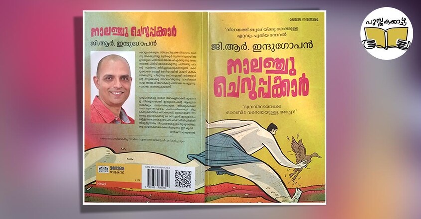 pusthakakkazhcha-column-by-ravivarma-thampuran-on-g-r-indugopan-nalanchu-cheruppakkar-book-cover pusthakakkazhcha-column-by-ravivarma-thampuran-on-g-r-indugopan-nalanchu-cheruppakkar-book-cover