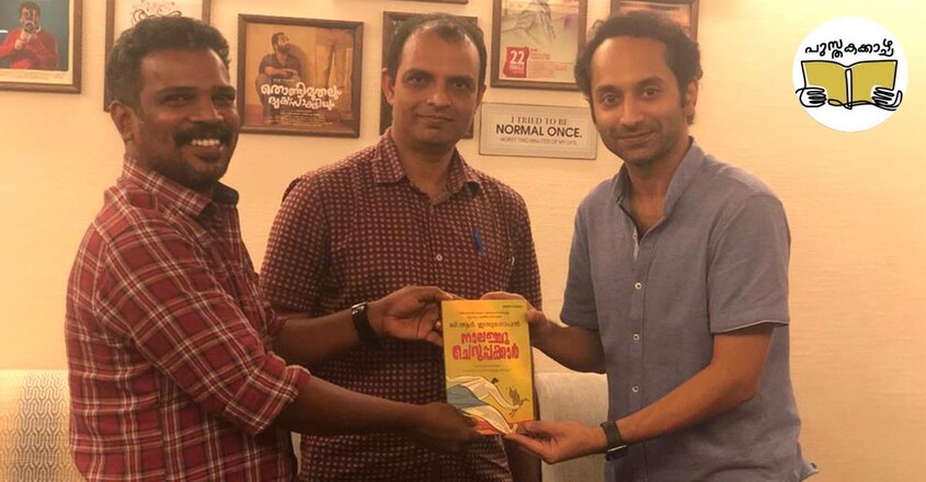 pusthakakkazhcha-column-by-ravivarma-thampuran-on-g-r-indugopan-nalanchu-cheruppakkar-book-release-by-fahad-fazil pusthakakkazhcha-column-by-ravivarma-thampuran-on-g-r-indugopan-nalanchu-cheruppakkar-book-release-by-fahad-fazil