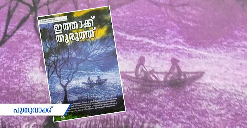 ithakku-thuruthu-novel-by-majeed-sayd ithakku-thuruthu-novel-by-majeed-sayd