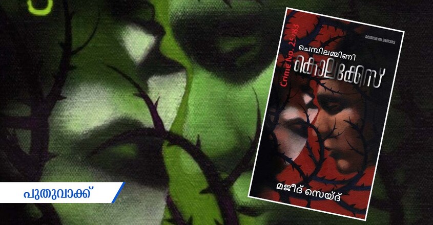 majeed-sayd-novel-book-cover-chembilamani-kola-case majeed-sayd-novel-book-cover-chembilamani-kola-case