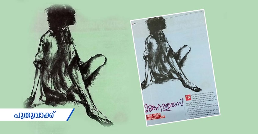 majeed-sayd-short-story-maranathumbu-illustration majeed-sayd-short-story-maranathumbu-illustration