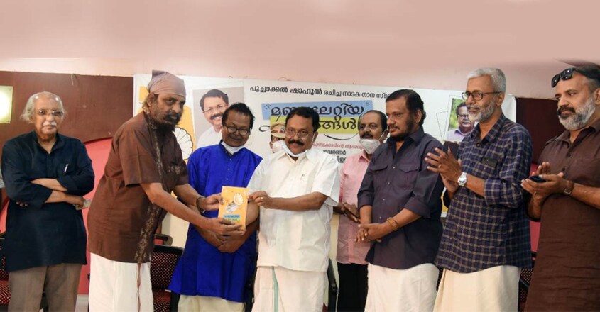 poochakkal-shahuls-manchalettiya-geethangal-book-release-funtion-kozhikode poochakkal-shahuls-manchalettiya-geethangal-book-release-funtion-kozhikode