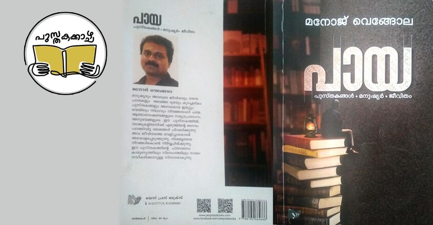 pusthakakkazhcha-manoj-vengola-paya-book-cover