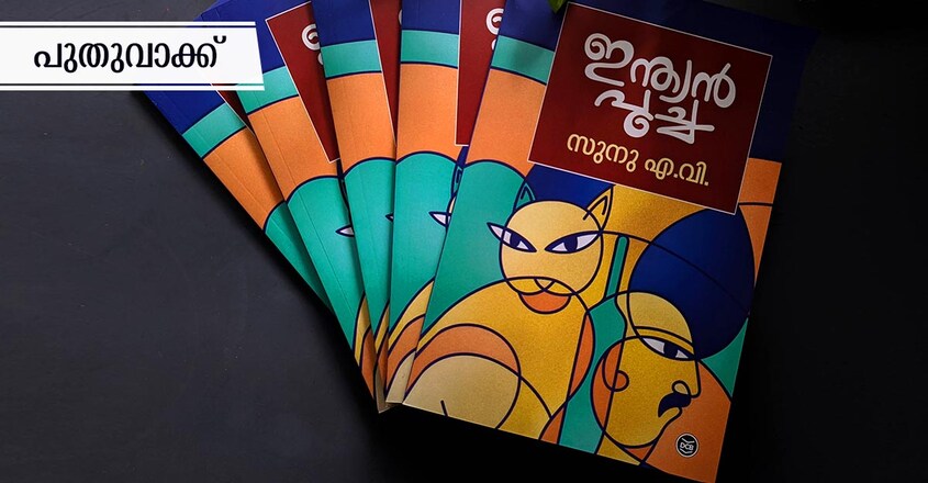 puthuvakku-literature-series-tslk-with-writer-a-v-sanu-book-cover puthuvakku-literature-series-tslk-with-writer-a-v-sanu-book-cover