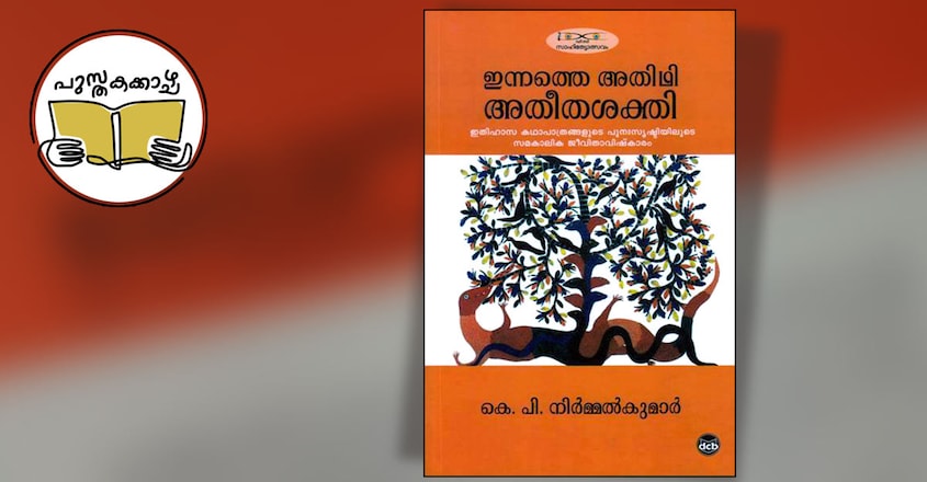 pusthakakkazhcha-column-by-ravivarma-thampuran-on-k-p-nirmalkumar-article-image-three pusthakakkazhcha-column-by-ravivarma-thampuran-on-k-p-nirmalkumar-article-image-three