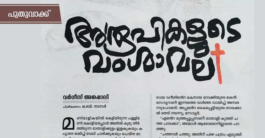 arupikalude-vamshavali-angamaly-varghese arupikalude-vamshavali-angamaly-varghese