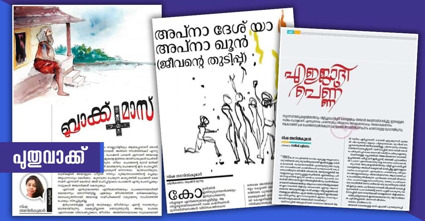 nisha-anilkumar-puthuvakku-story nisha-anilkumar-puthuvakku-story