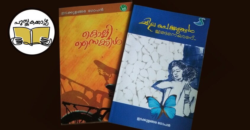 idakkulangara-gopan-book idakkulangara-gopan-book