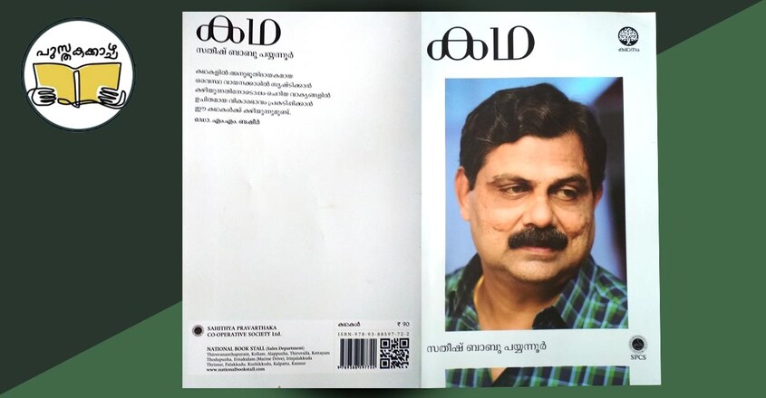 kadha-satheesh-babu-payyannur kadha-satheesh-babu-payyannur