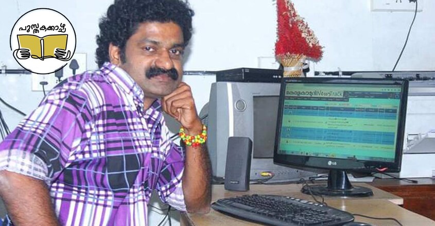 author-image-pusthakakkazhcha-column-by-ravivarma-thampuran-on-vinod-elakolloor author-image-pusthakakkazhcha-column-by-ravivarma-thampuran-on-vinod-elakolloor