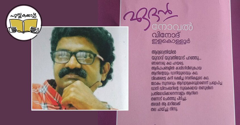 short-story-pusthakakkazhcha-column-by-ravivarma-thampuran-on-vinod-elakolloor short-story-pusthakakkazhcha-column-by-ravivarma-thampuran-on-vinod-elakolloor