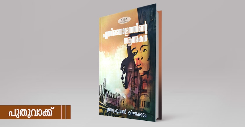 ethiralayadathinte-athmakadha ethiralayadathinte-athmakadha
