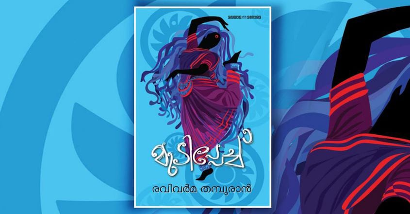 mudipechu-book-cover-manorama-books mudipechu-book-cover-manorama-books