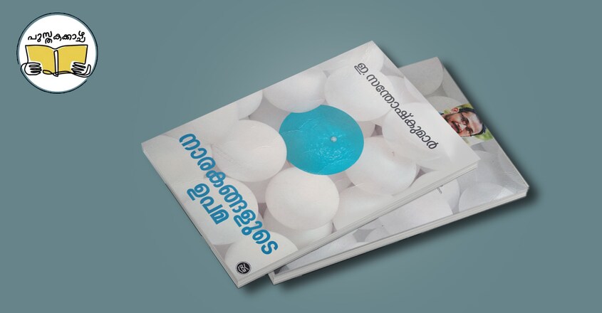 narakangalude-upama-book narakangalude-upama-book