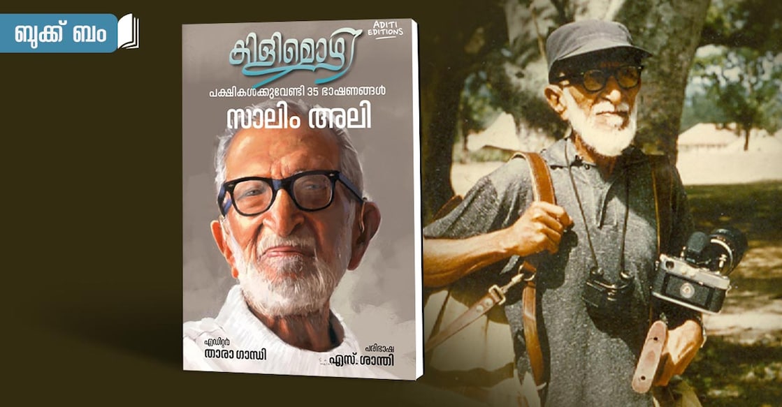 book-bum-salim ഫോട്ടോ കടപ്പാട്: ബോംബെ നാച്വറൽ ഹിസ്റ്ററി സൊസൈറ്റി ("BNHS") ആർക്കൈവ്