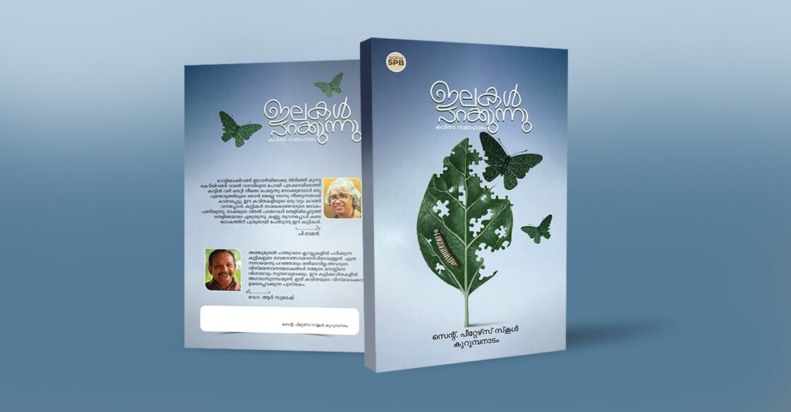 students-poem-book-release പുസ്തകത്തിന്റെ കവർ ചിത്രം.