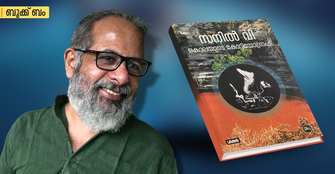 സനിൽ വി, ഫോട്ടോ കടപ്പാട് : മധു കപ്പാറത്ത്