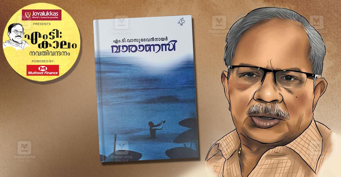 varanasi-mt-novel എംടി വാസുദേവൻ നായർ