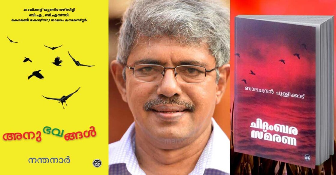 'അനുഭവങ്ങൾ' പുസ്തകം, ബാലചന്ദ്രൻ ചുള്ളിക്കാട്, ചിദംബര സ്മരണ പുസ്തകം.