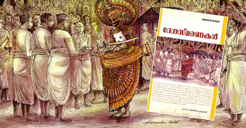 desasmaranakal desasmaranakal