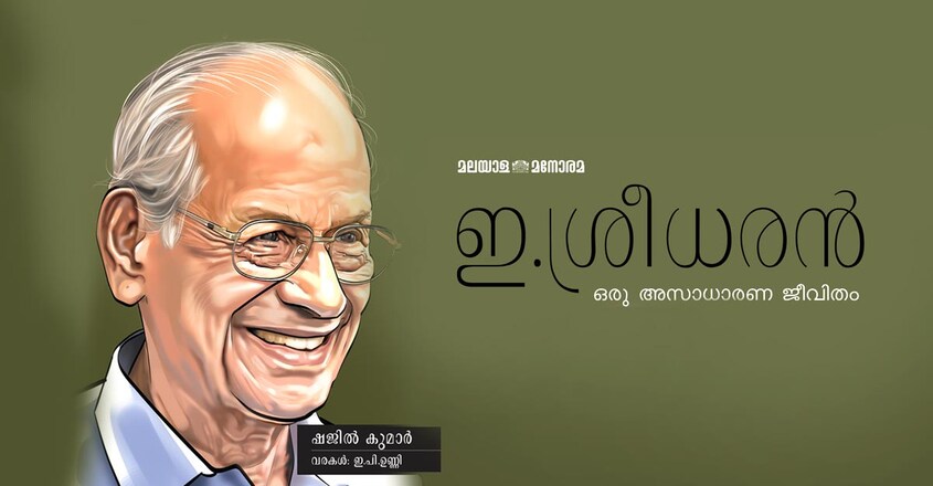 e-sreedharan-oru-asaadhaarana-jeevitham-book-cover e-sreedharan-oru-asaadhaarana-jeevitham-book-cover