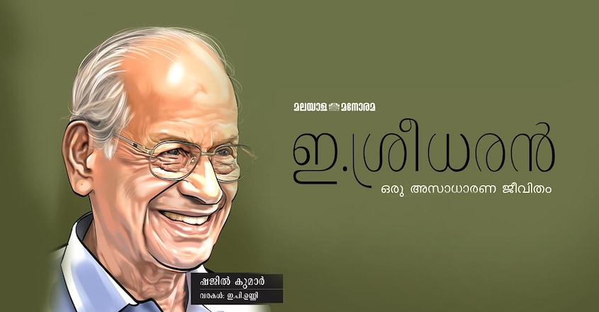 e-sreedharan-oru-asaadhaarana-jeevitham-book-cover e-sreedharan-oru-asaadhaarana-jeevitham-book-cover