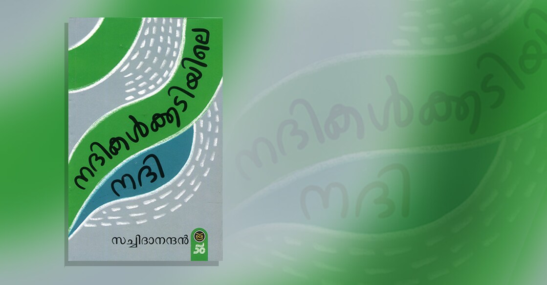 book-nadikalkkadiyile-nadi-by-satchidanandan book-nadikalkkadiyile-nadi-by-satchidanandan