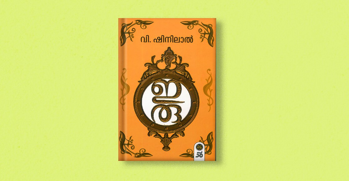 book-iru-by-v-shinilal