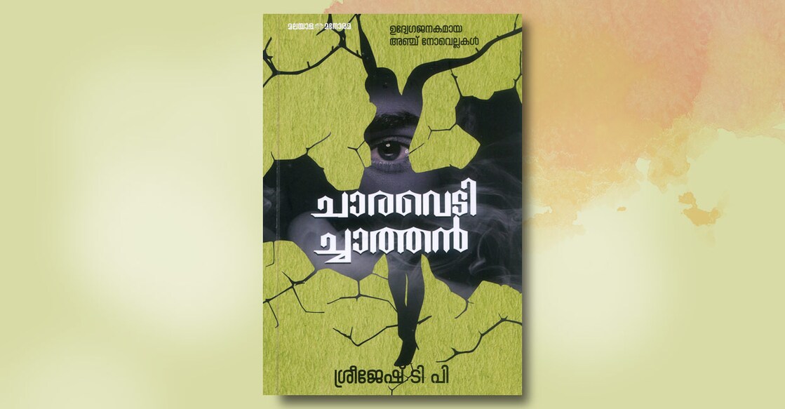 book-charavedichathan-by-sreejesh-t-p