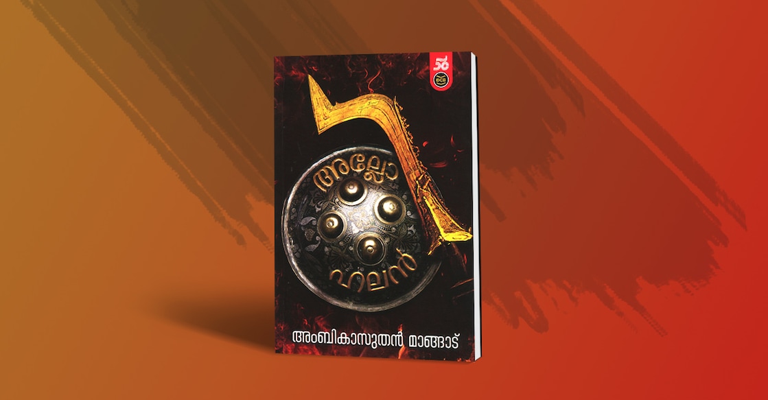 book-allohalan-by-ambikasuthan-mangad book-allohalan-by-ambikasuthan-mangad