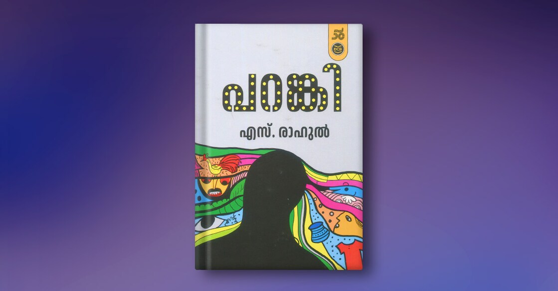 book-paranki-by-s-rahul