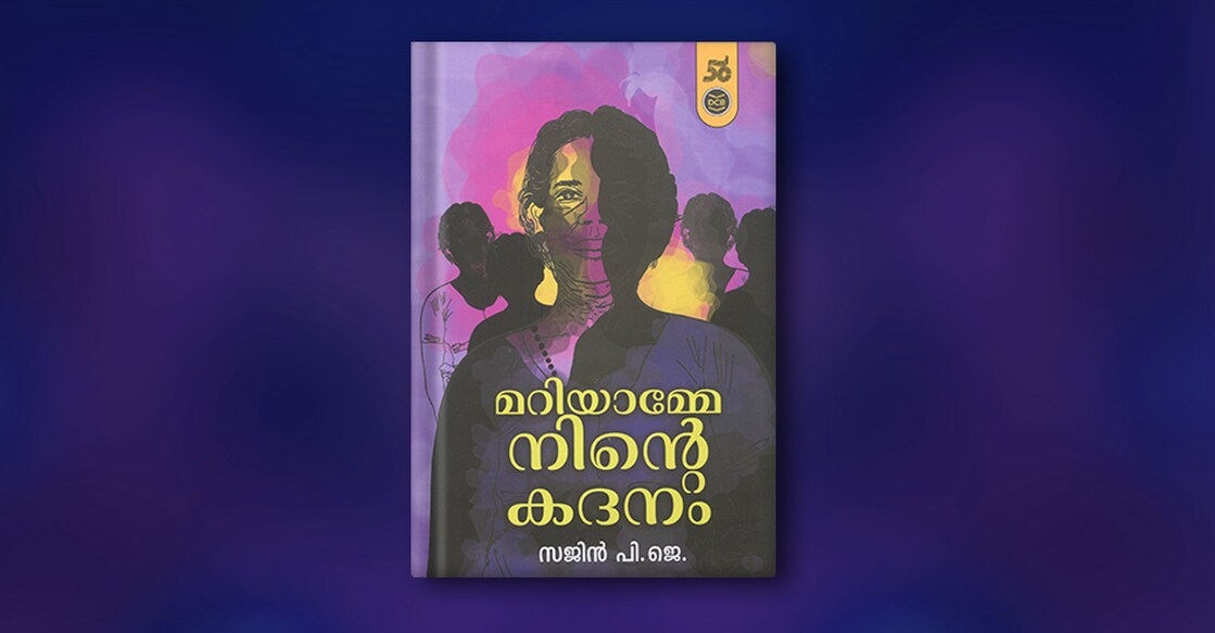 book-mariyamme-ninte-kadanam-by-sajin-p-j