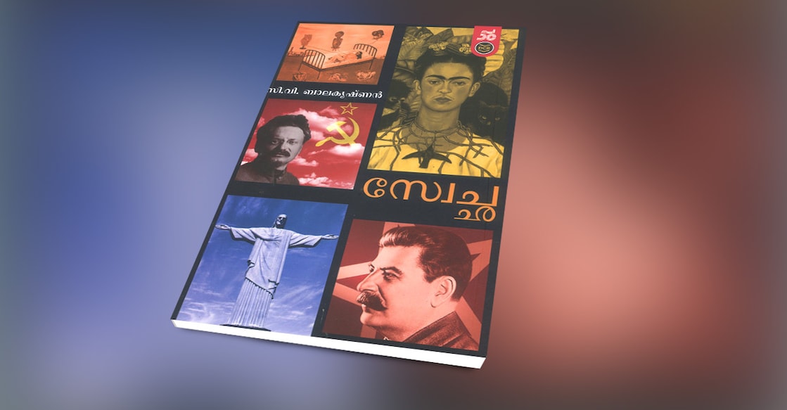 book-swecha-by-c-v-balakrishnan book-swecha-by-c-v-balakrishnan