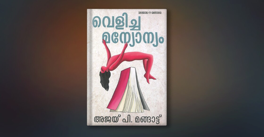 book-velichamanyonyam-by-ajay-p-mangatt book-velichamanyonyam-by-ajay-p-mangatt