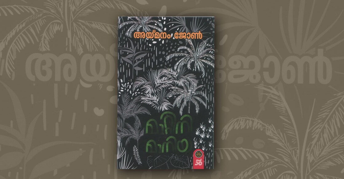 book-mattini-mania-by-aymanam-john
