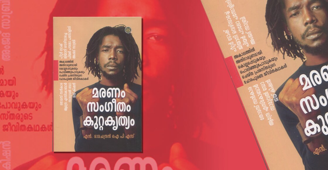 book-maranam-sangeetham-kuttakruthyam-by-n-ramachandran-ips book-maranam-sangeetham-kuttakruthyam-by-n-ramachandran-ips