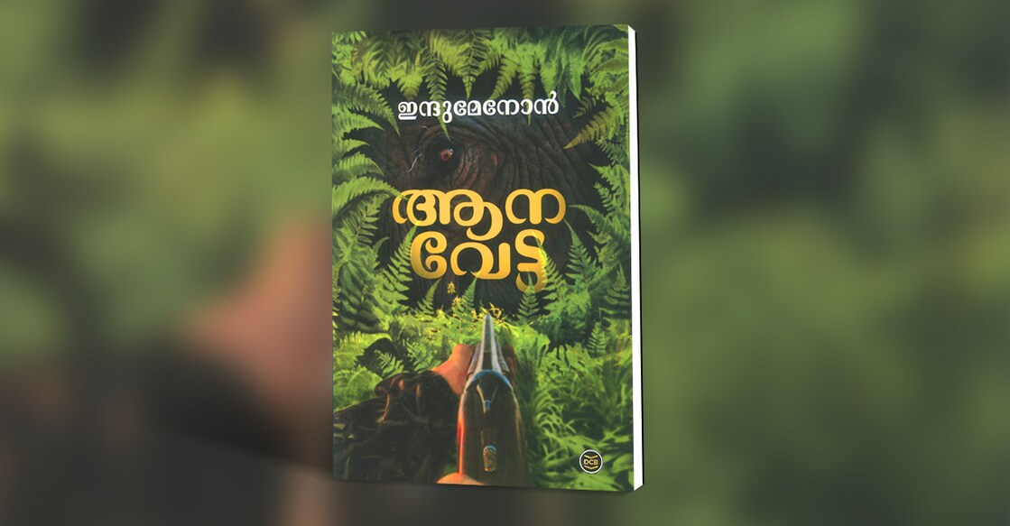 book-aanavetta-by-indu-menon