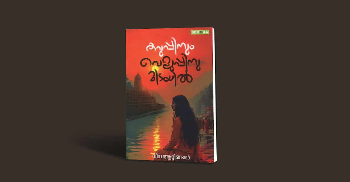 book-karuppinum-veluppinumidayil-by-neena-attingal book-karuppinum-veluppinumidayil-by-neena-attingal