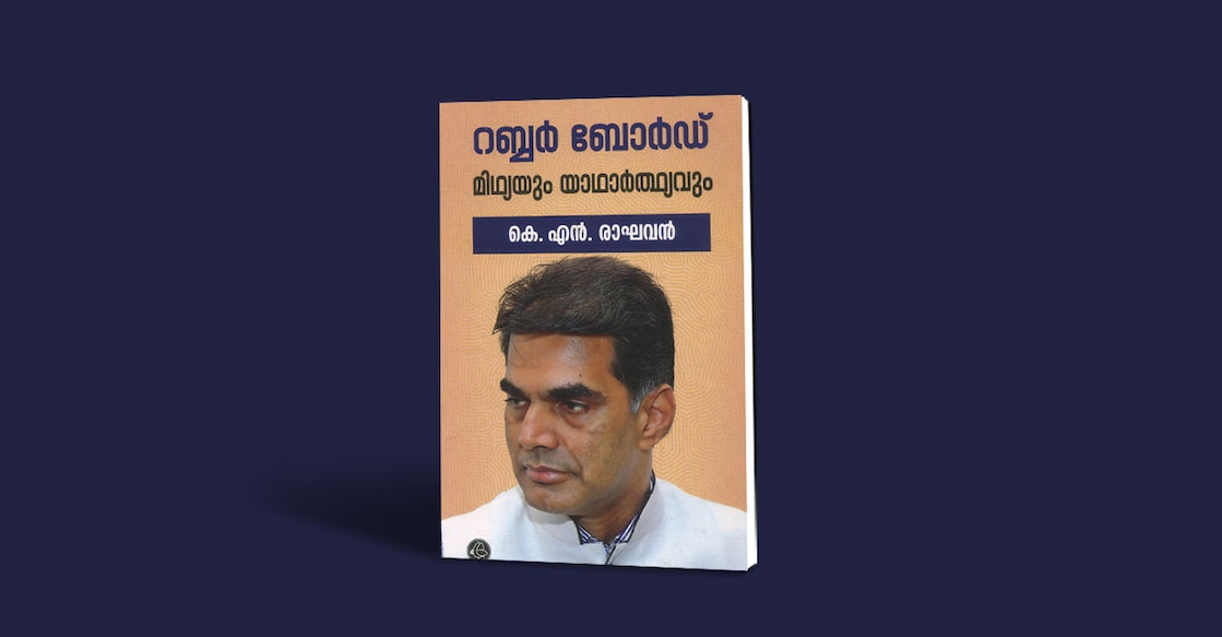 book-rubber-board-midhyayum-yadhardhyavum-by-dr-k-n-raghavan book-rubber-board-midhyayum-yadhardhyavum-by-dr-k-n-raghavan