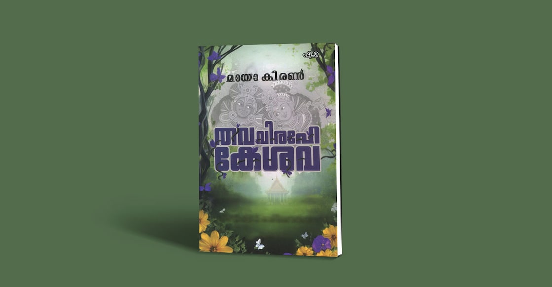 book-thava-virahe-keshava-by-maya-kiran book-thava-virahe-keshava-by-maya-kiran
