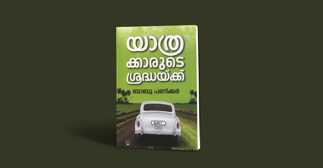 book-yathrakkarude-sraddhaykku-by-babu-panicker book-yathrakkarude-sraddhaykku-by-babu-panicker