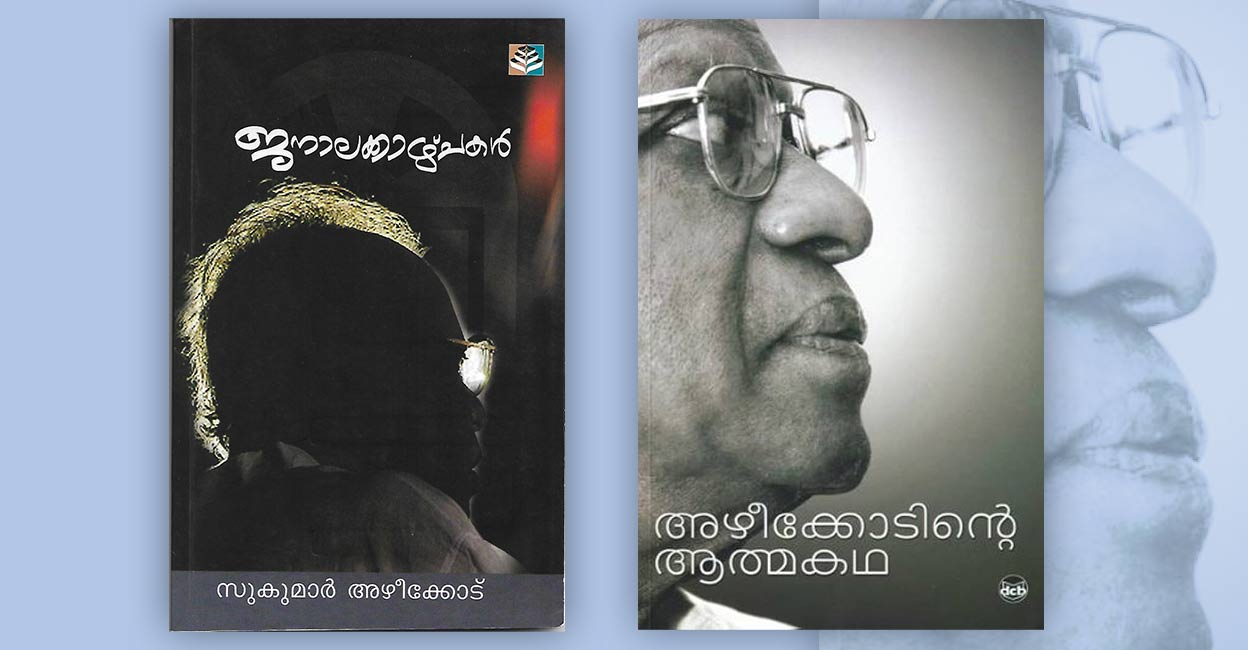 അഴീക്കോട് എന്ന ആഞ്ഞടിക്കുന്ന ശബ്ദം; പ്രഭാഷണമെന്ന സുകുമാരകല – Sukumar ...