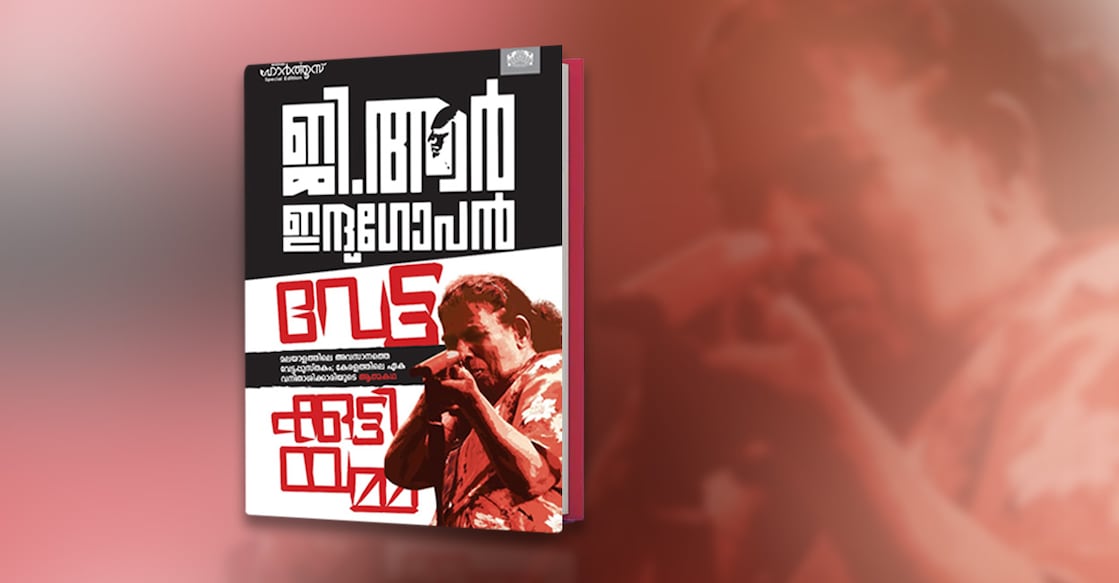 indugopan-vettakuttiyamma indugopan-vettakuttiyamma