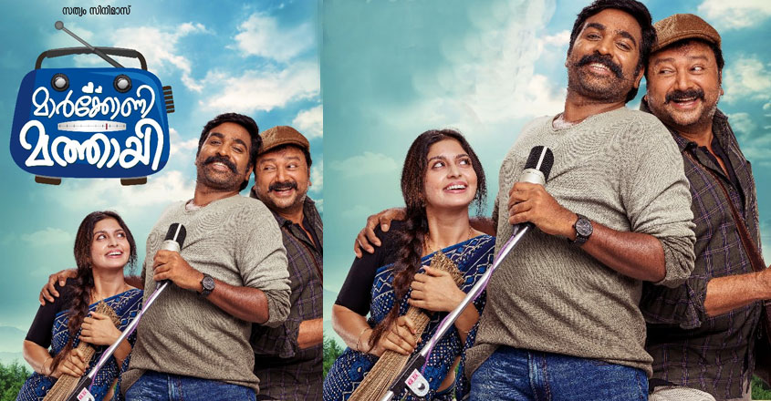 ജയറാമിനൊപ്പം മക്കൾ സെല്വൻ; ‘മാർക്കോണി മത്തായി’ ഫസ്റ്റ്ലുക്ക് പോസ്റ്റ ...