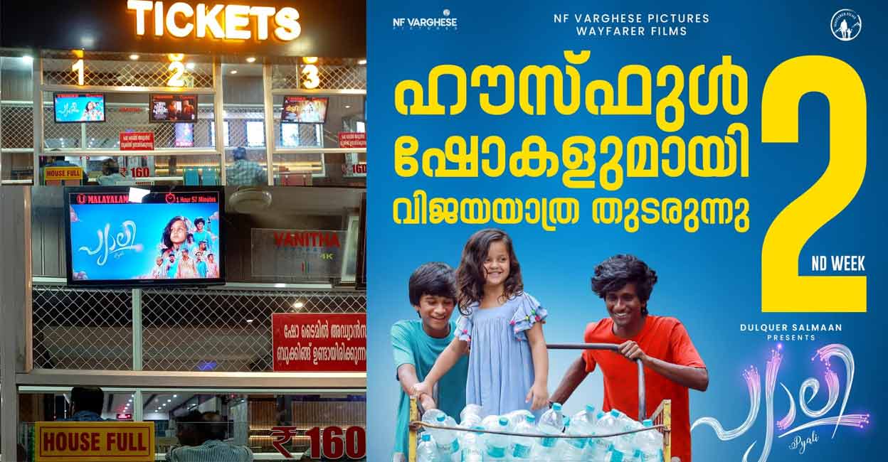 Pyali രണ്ടാം വാരത്തിലും ഹൗസ്ഫുൾ ഷോകളുമായി പ്യാലി പ്രദർശനം തുടരുന്നു | Pyali Movie