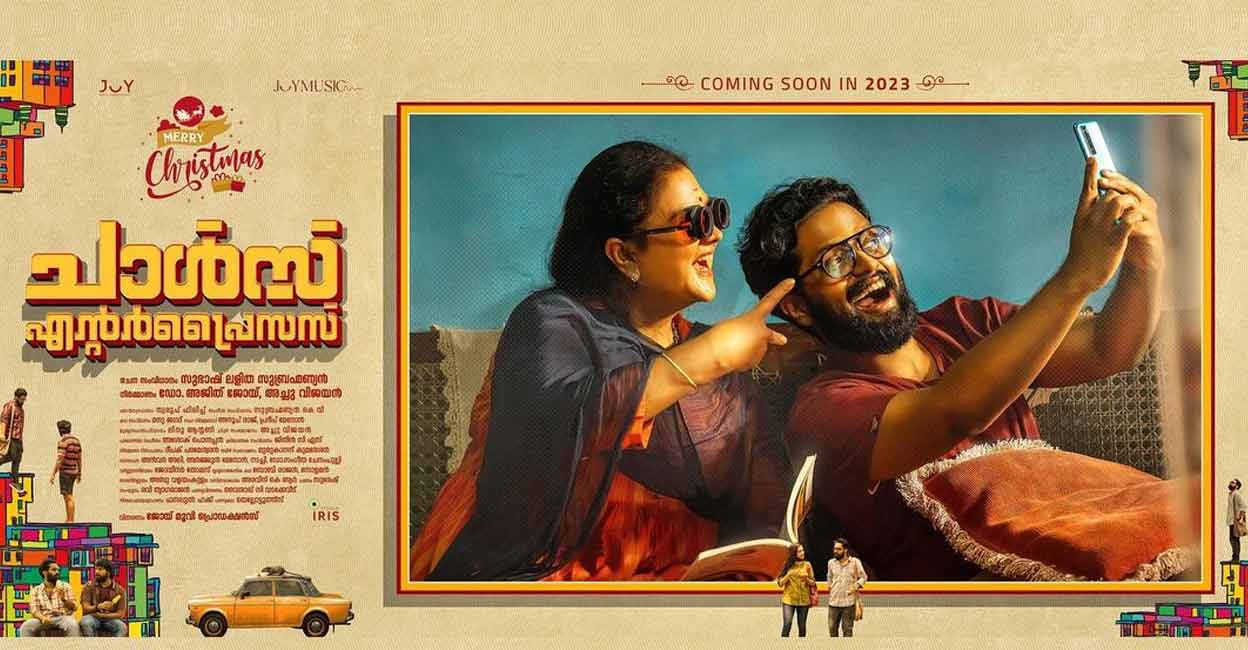 ഉർവശി പ്രധാന വേഷത്തിലെത്തുന്ന ‘ചാൾസ് എന്റർപ്രൈസസ്’ മെയ് 19 മുത ...
