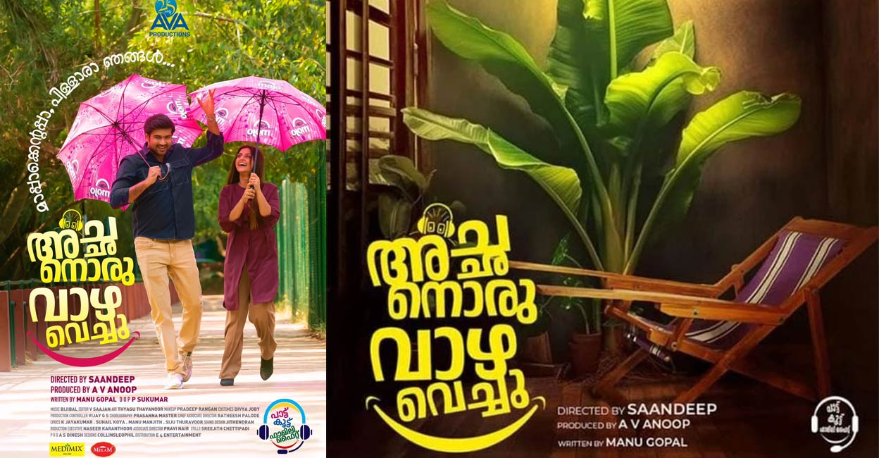 അച്ഛനൊരു വാഴവച്ചു'; ഫസ്റ്റ്ലുക്ക് പോസ്റ്റർ | Achanoru Vazha Vechu Movie