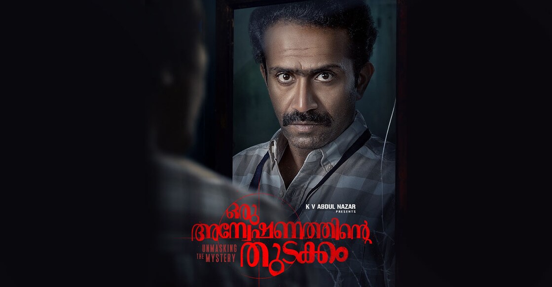 'ഒരു അന്വേഷണത്തിന്റെ തുടക്കം'  ഫസ്റ്റ് ലുക്ക്