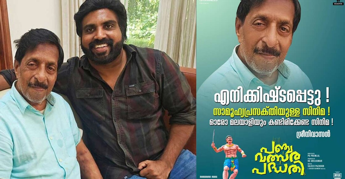 panchavalsara-padathi സംവിധായകൻ പി.ജി.പ്രേംലാലിനൊപ്പം ശ്രീനിവാസൻ
