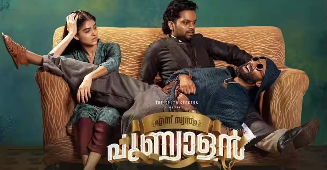 ennu-swantham-punyalan-review പോസ്റ്റർ